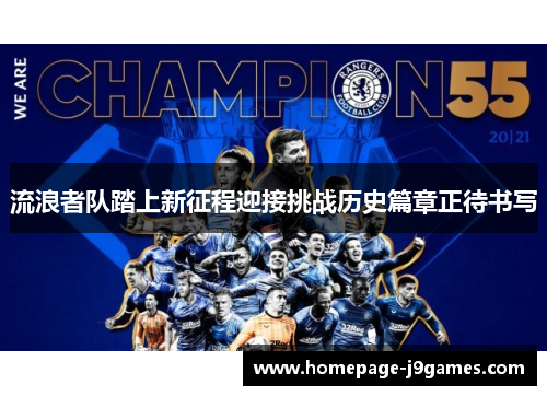 流浪者队踏上新征程迎接挑战历史篇章正待书写 流浪者队踏上新征程迎接挑战历史篇章正待书写