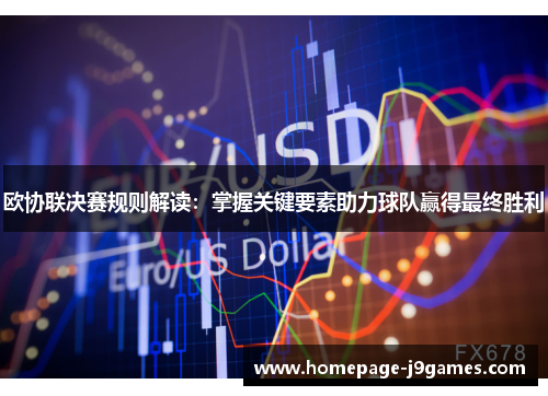 欧协联决赛规则解读:掌握关键要素助力球队赢得最终胜利 欧协联决赛规则解读:掌握关键要素助力球队赢得最终胜利
