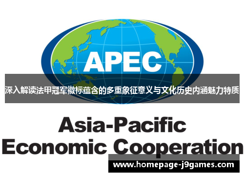 深入解读法甲冠军徽标蕴含的多重象征意义与文化历史内涵魅力特质 深入解读法甲冠军徽标蕴含的多重象征意义与文化历史内涵魅力特质