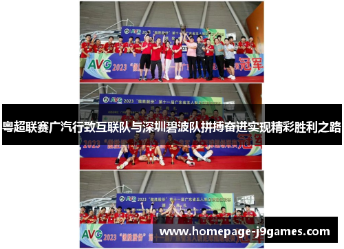 粤超联赛广汽行致互联队与深圳碧波队拼搏奋进实现精彩胜利之路 粤超联赛广汽行致互联队与深圳碧波队拼搏奋进实现精彩胜利之路