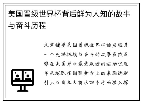 美国晋级世界杯背后鲜为人知的故事与奋斗历程 美国晋级世界杯背后鲜为人知的故事与奋斗历程