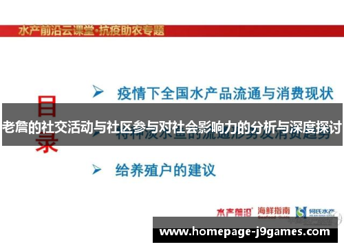老詹的社交活动与社区参与对社会影响力的分析与深度探讨