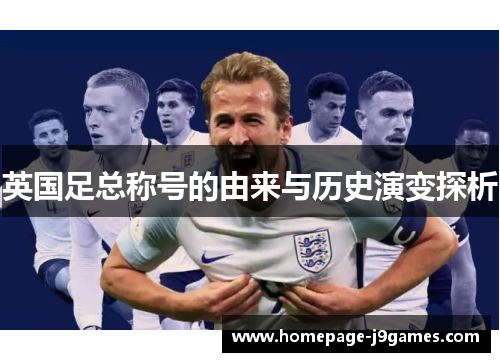 英国足总称号的由来与历史演变探析