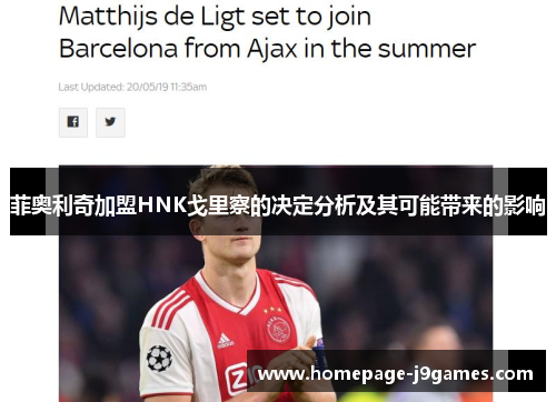 菲奥利奇加盟HNK戈里察的决定分析及其可能带来的影响