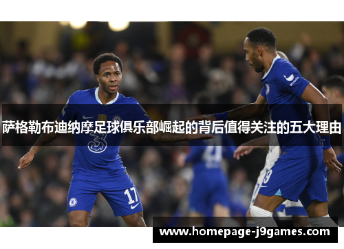 萨格勒布迪纳摩足球俱乐部崛起的背后值得关注的五大理由