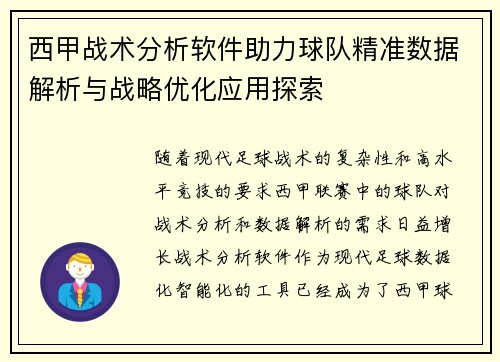 西甲战术分析软件助力球队精准数据解析与战略优化应用探索