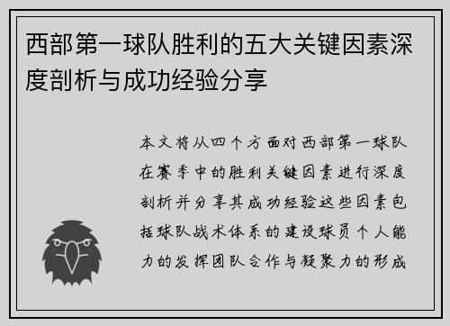 西部第一球队胜利的五大关键因素深度剖析与成功经验分享