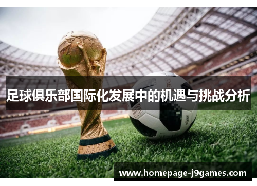 足球俱乐部国际化发展中的机遇与挑战分析