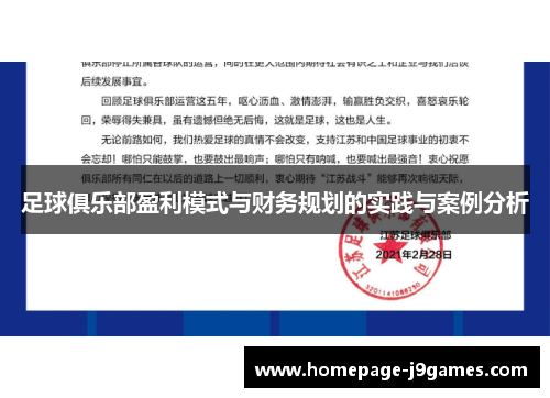 足球俱乐部盈利模式与财务规划的实践与案例分析