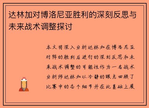 达林加对博洛尼亚胜利的深刻反思与未来战术调整探讨