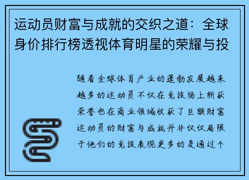运动员财富与成就的交织之道：全球身价排行榜透视体育明星的荣耀与投资