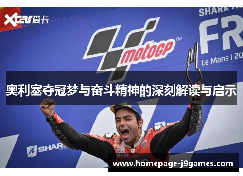 奥利塞夺冠梦与奋斗精神的深刻解读与启示