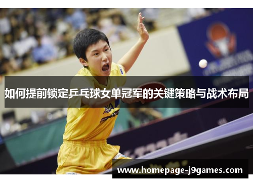 如何提前锁定乒乓球女单冠军的关键策略与战术布局