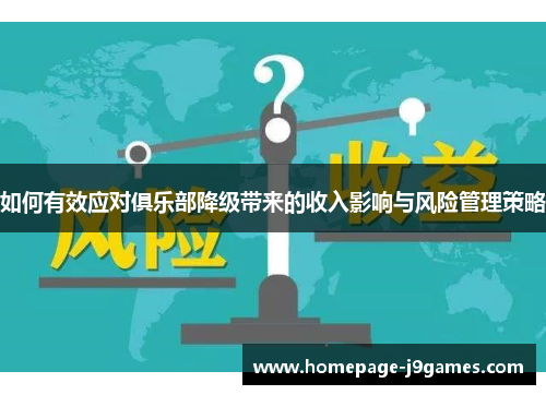 如何有效应对俱乐部降级带来的收入影响与风险管理策略