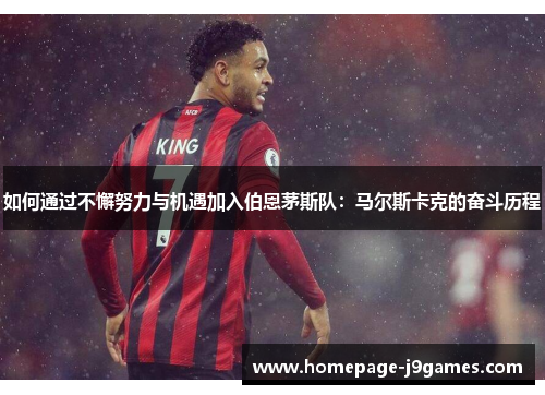 如何通过不懈努力与机遇加入伯恩茅斯队：马尔斯卡克的奋斗历程