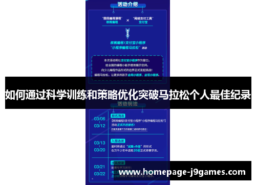 如何通过科学训练和策略优化突破马拉松个人最佳纪录
