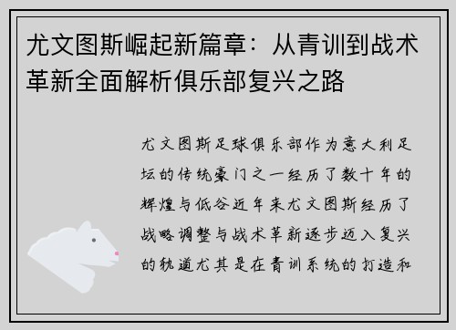 尤文图斯崛起新篇章：从青训到战术革新全面解析俱乐部复兴之路