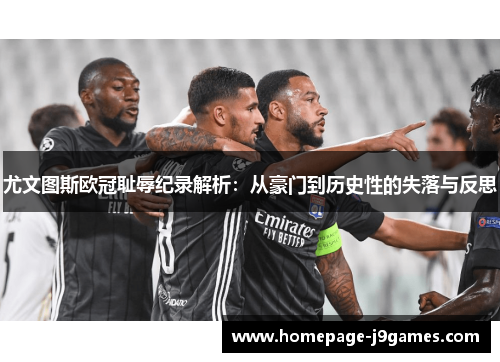 尤文图斯欧冠耻辱纪录解析：从豪门到历史性的失落与反思