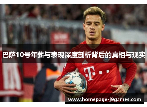 巴萨10号年薪与表现深度剖析背后的真相与现实 巴萨10号年薪与表现深度剖析背后的真相与现实