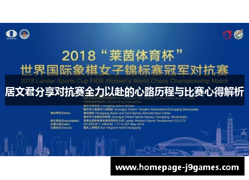 居文君分享对抗赛全力以赴的心路历程与比赛心得解析 居文君分享对抗赛全力以赴的心路历程与比赛心得解析