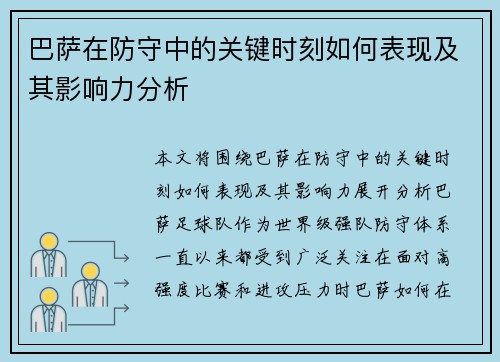 巴萨在防守中的关键时刻如何表现及其影响力分析 巴萨在防守中的关键时刻如何表现及其影响力分析