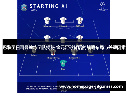 巴黎圣日耳曼教练团队揭秘 金元足球背后的战略布局与关键因素 巴黎圣日耳曼教练团队揭秘 金元足球背后的战略布局与关键因素