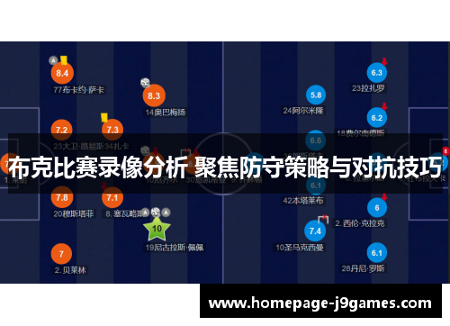 布克比赛录像分析 聚焦防守策略与对抗技巧 布克比赛录像分析 聚焦防守策略与对抗技巧