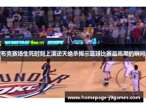 布克赛场生死时刻上演逆天绝杀揭示篮球比赛最高潮的瞬间 布克赛场生死时刻上演逆天绝杀揭示篮球比赛最高潮的瞬间