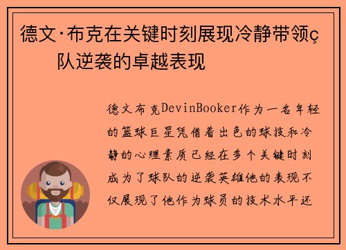 德文·布克在关键时刻展现冷静带领球队逆袭的卓越表现 德文·布克在关键时刻展现冷静带领球队逆袭的卓越表现