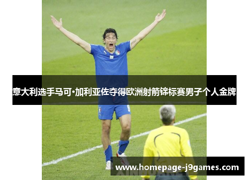 意大利选手马可·加利亚佐夺得欧洲射箭锦标赛男子个人金牌 意大利选手马可·加利亚佐夺得欧洲射箭锦标赛男子个人金牌