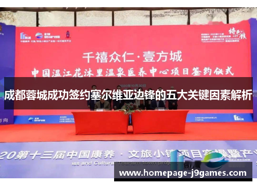 成都蓉城成功签约塞尔维亚边锋的五大关键因素解析 成都蓉城成功签约塞尔维亚边锋的五大关键因素解析