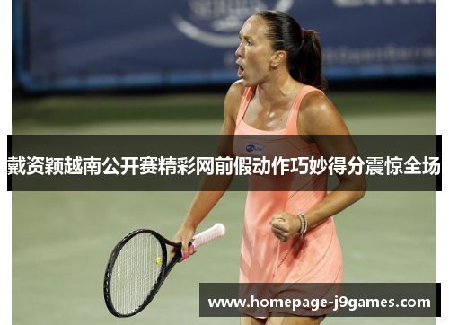 戴资颖越南公开赛精彩网前假动作巧妙得分震惊全场
