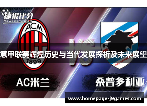 意甲联赛辉煌历史与当代发展探析及未来展望 意甲联赛辉煌历史与当代发展探析及未来展望