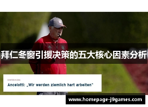 拜仁冬窗引援决策的五大核心因素分析 拜仁冬窗引援决策的五大核心因素分析