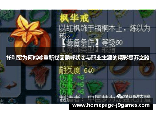 托利索为何能够重新找回巅峰状态与职业生涯的精彩复苏之路 托利索为何能够重新找回巅峰状态与职业生涯的精彩复苏之路