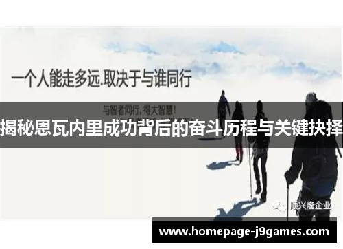 揭秘恩瓦内里成功背后的奋斗历程与关键抉择 揭秘恩瓦内里成功背后的奋斗历程与关键抉择