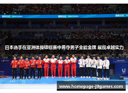 日本选手在亚洲体操锦标赛中勇夺男子全能金牌 展现卓越实力 日本选手在亚洲体操锦标赛中勇夺男子全能金牌 展现卓越实力