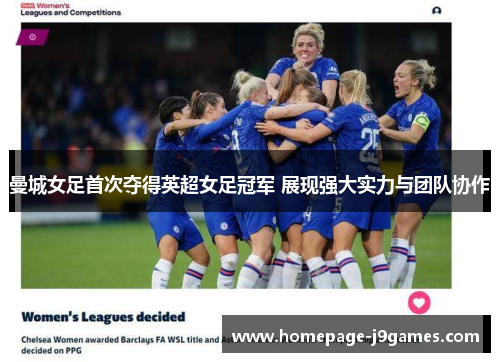 曼城女足首次夺得英超女足冠军 展现强大实力与团队协作 曼城女足首次夺得英超女足冠军 展现强大实力与团队协作