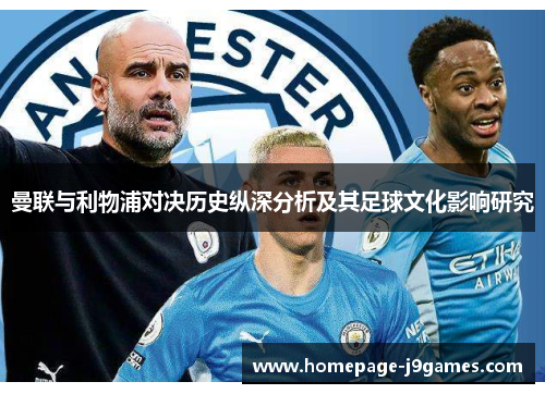 曼联与利物浦对决历史纵深分析及其足球文化影响研究