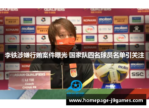 李铁涉嫌行贿案件曝光 国家队四名球员名单引关注 李铁涉嫌行贿案件曝光 国家队四名球员名单引关注