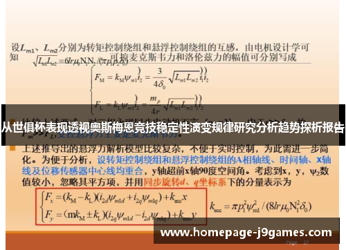 从世俱杯表现透视奥斯梅恩竞技稳定性演变规律研究分析趋势探析报告 从世俱杯表现透视奥斯梅恩竞技稳定性演变规律研究分析趋势探析报告