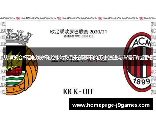 从博览会杯到欧联杯欧洲次级俱乐部赛事的历史演进与背景形成逻辑 从博览会杯到欧联杯欧洲次级俱乐部赛事的历史演进与背景形成逻辑