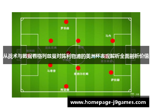 从战术与数据看格列兹曼对阵利物浦的美洲杯表现解析全面剖析价值 从战术与数据看格列兹曼对阵利物浦的美洲杯表现解析全面剖析价值