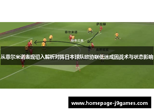 从菲尔米诺表现切入解析对阵日本球队欧协联低迷成因战术与状态影响 从菲尔米诺表现切入解析对阵日本球队欧协联低迷成因战术与状态影响