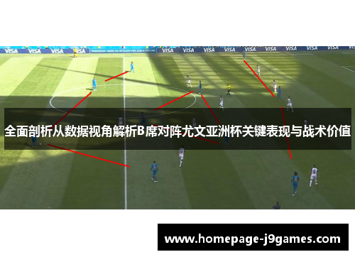 全面剖析从数据视角解析B席对阵尤文亚洲杯关键表现与战术价值 全面剖析从数据视角解析B席对阵尤文亚洲杯关键表现与战术价值
