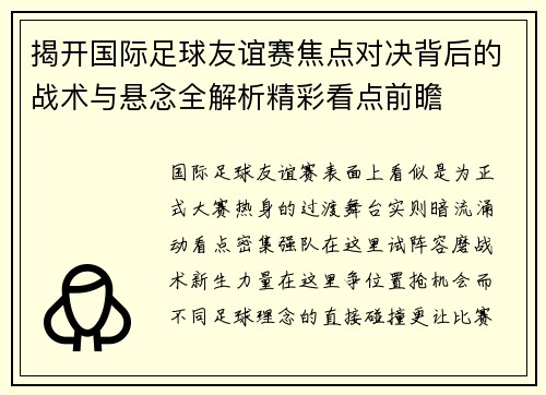 揭开国际足球友谊赛焦点对决背后的战术与悬念全解析精彩看点前瞻 揭开国际足球友谊赛焦点对决背后的战术与悬念全解析精彩看点前瞻