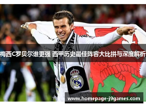 梅西C罗贝尔谁更强 西甲历史最佳阵容大比拼与深度解析