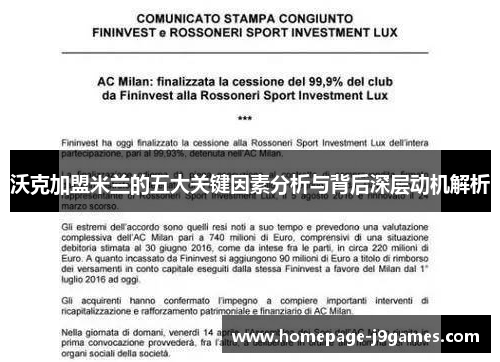 沃克加盟米兰的五大关键因素分析与背后深层动机解析