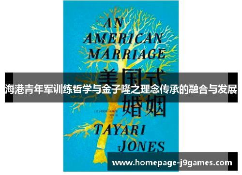 海港青年军训练哲学与金子隆之理念传承的融合与发展 海港青年军训练哲学与金子隆之理念传承的融合与发展