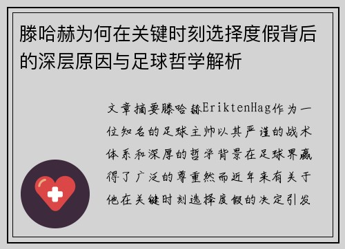 滕哈赫为何在关键时刻选择度假背后的深层原因与足球哲学解析